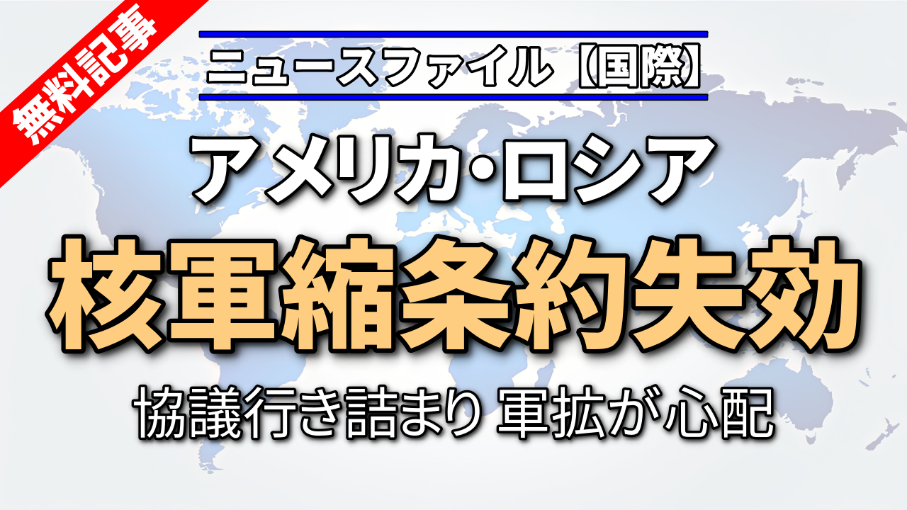 アメリカ・ロシア核軍縮条約失効