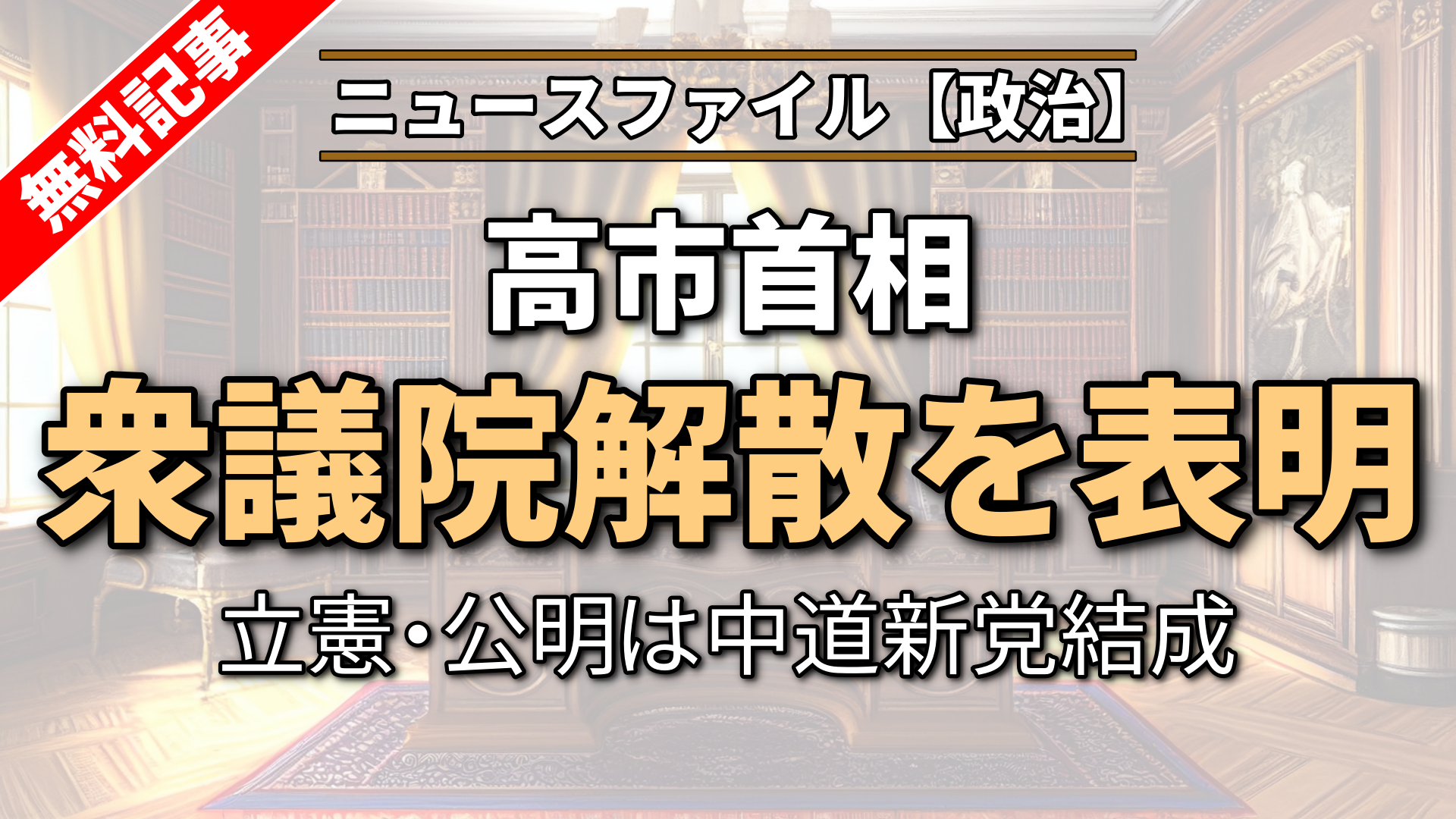 高市首相　衆議院解散を表明