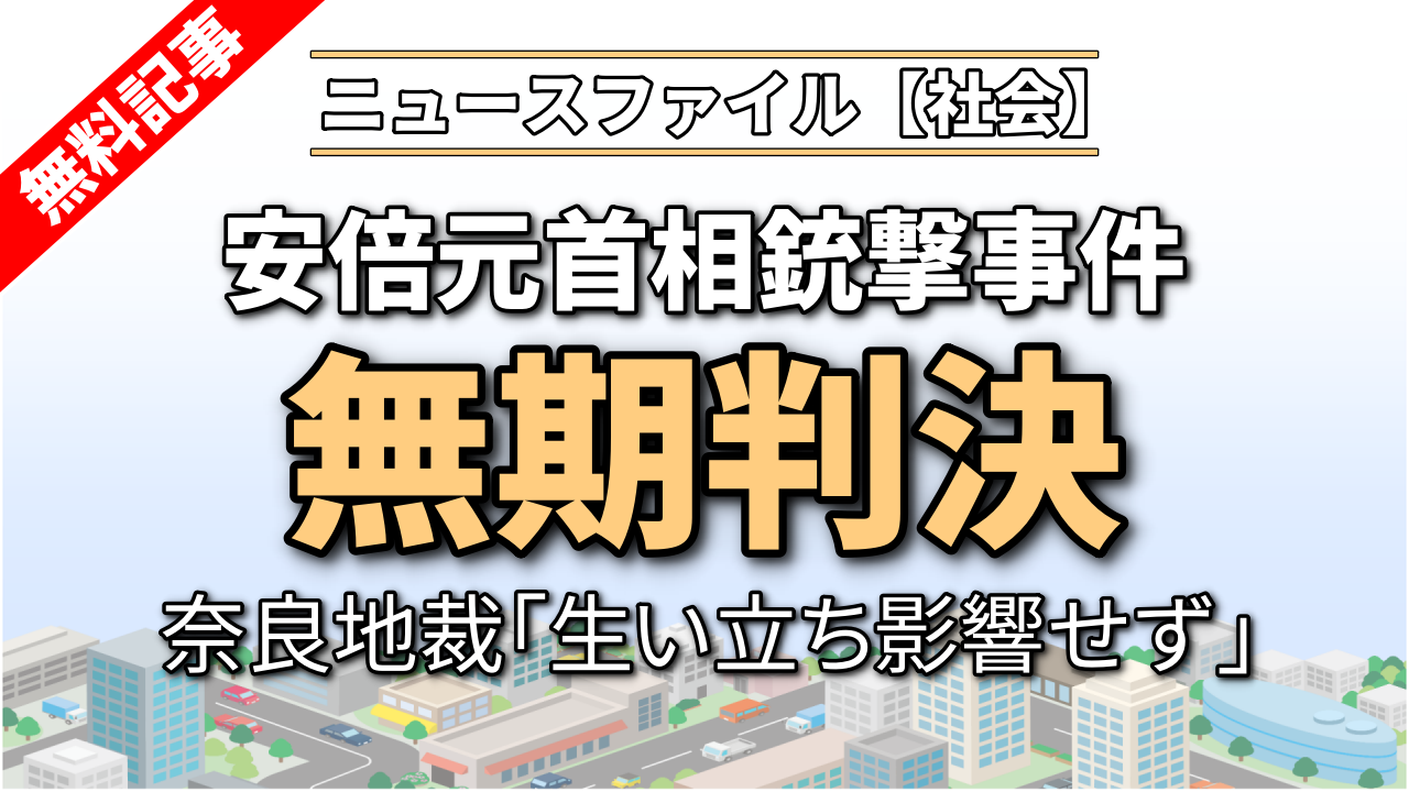 安倍元首相銃撃事件 無期判決