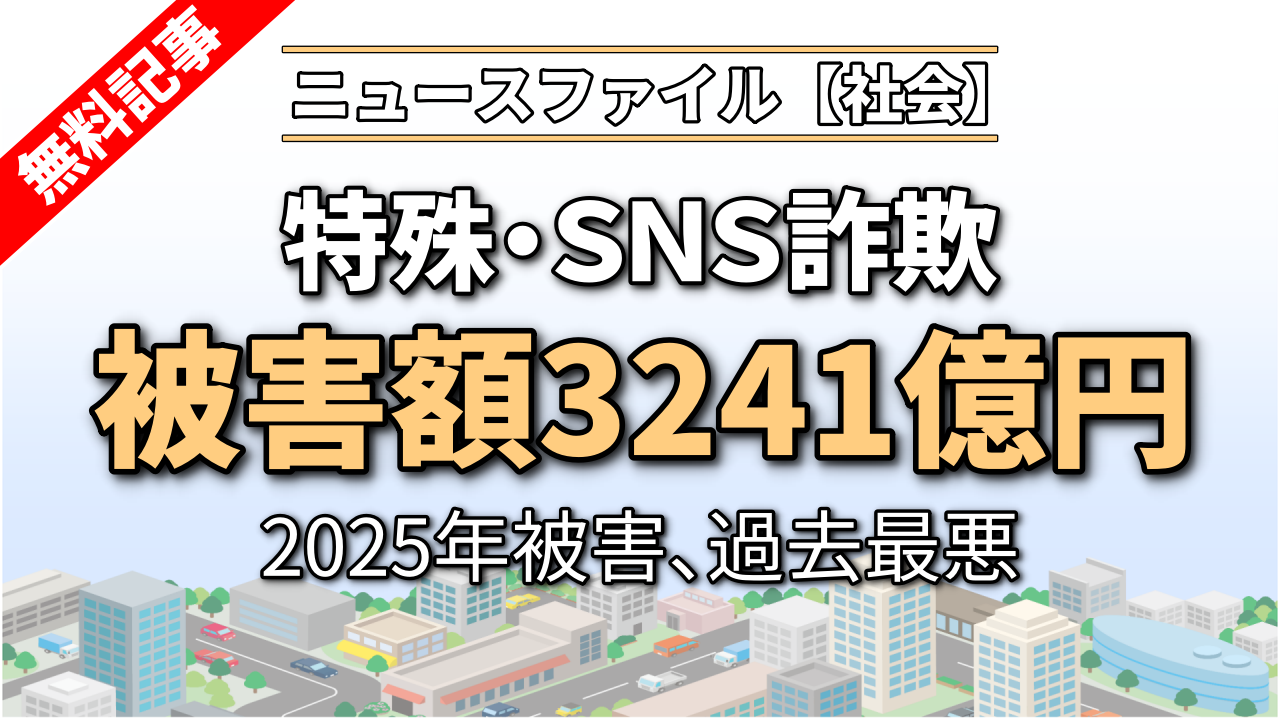 特殊・ＳＮＳ詐欺被害、過去最悪