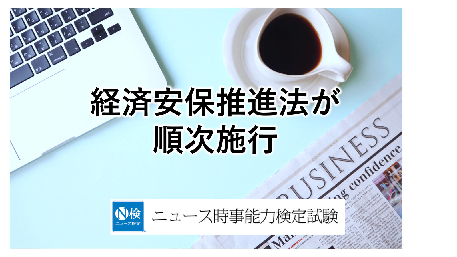 経済安保推進法が順次施行　　