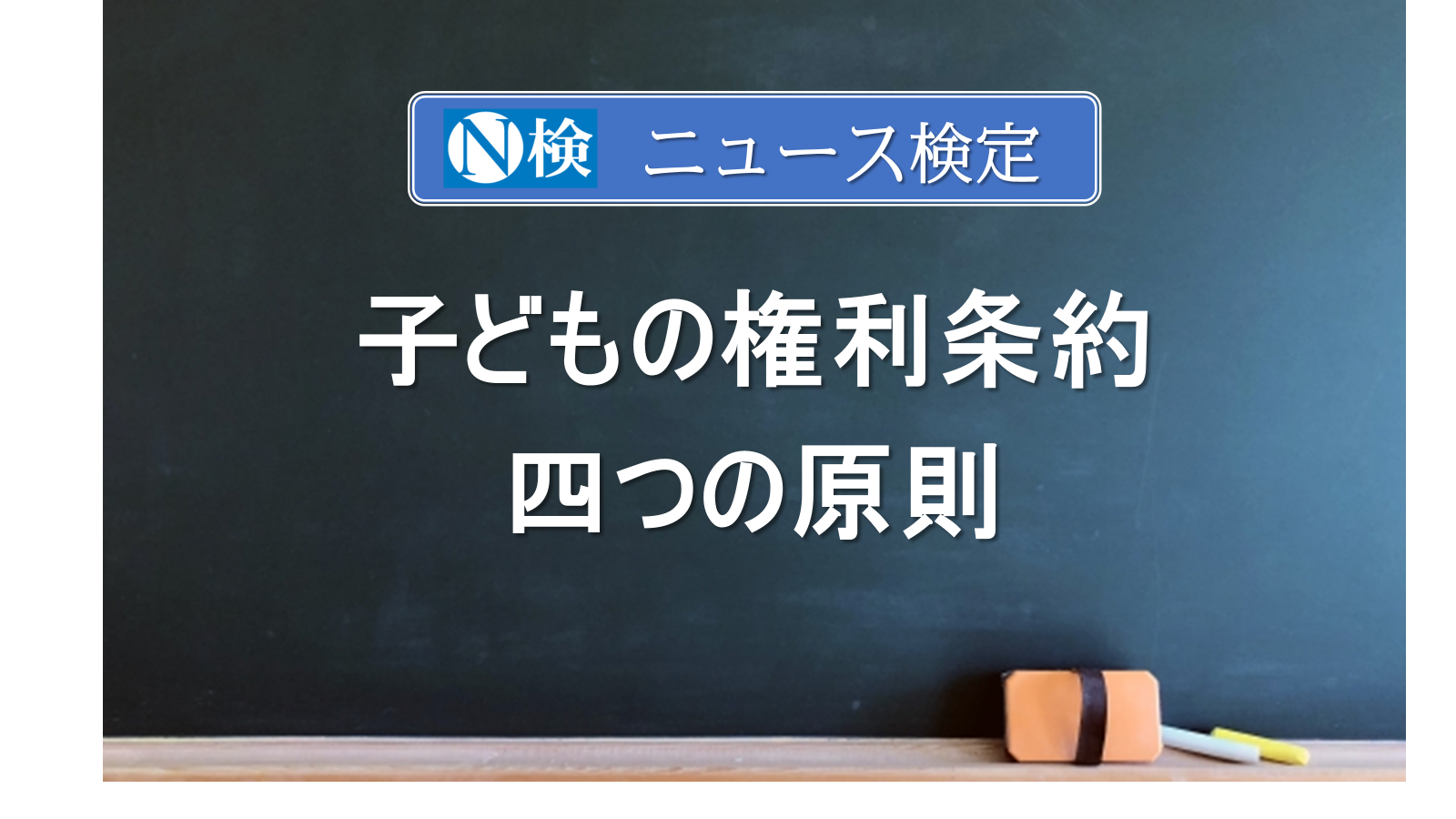 子どもの権利条約　四つの原則　｢ニュース検定｣がわかりやすく説明