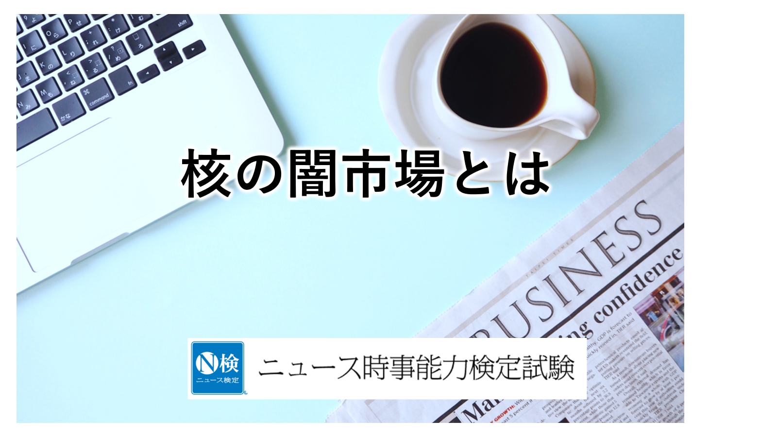 核の闇市場とは　　