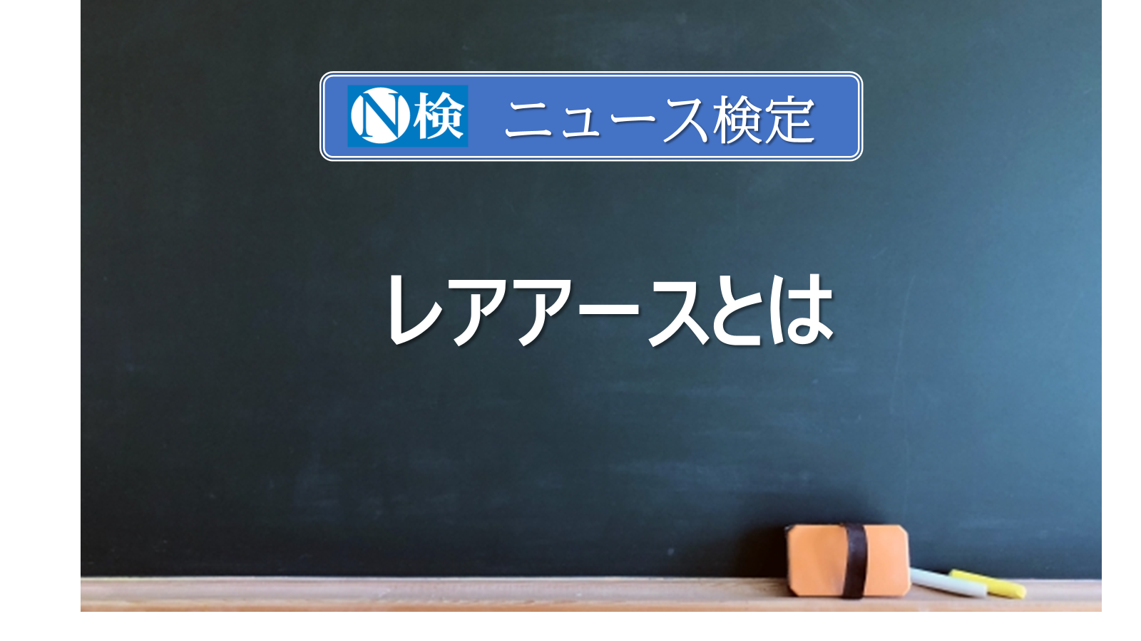レアアースとは　｢ニュース検定｣がわかりやすく説明
