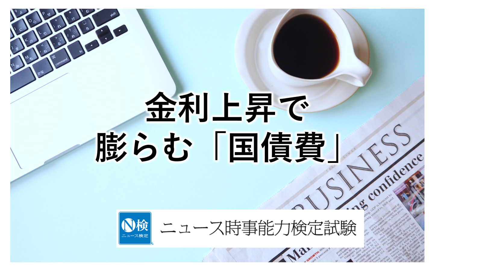 金利上昇で膨らむ「国債費」　　　