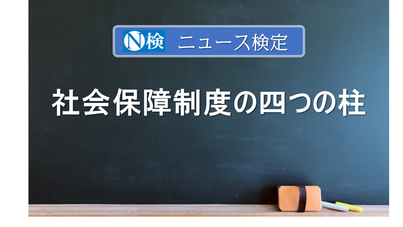 社会保障制度の四つの柱　｢ニュース検定｣がわかりやすく説明