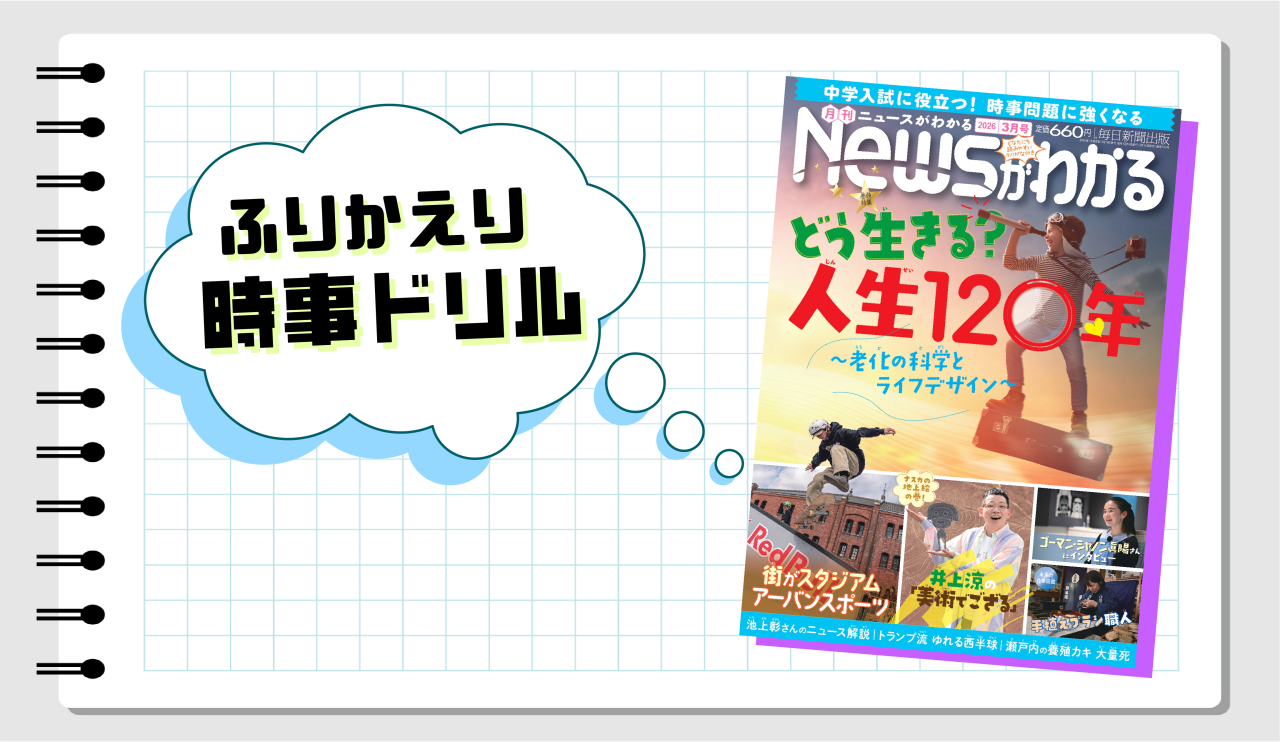 いつでも復習できる！　ふりかえり時事ドリル（2026年３月号）