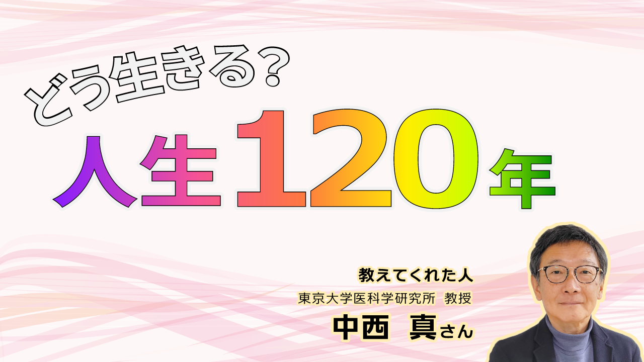 どう生きる？ 人生120年