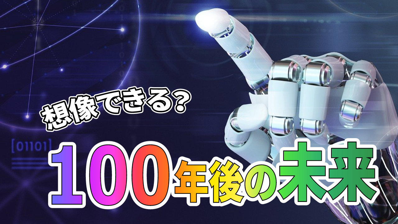 想像できる？ 100年後の未来