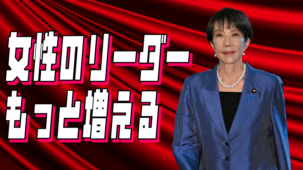 女性リーダー いずれもっと増える