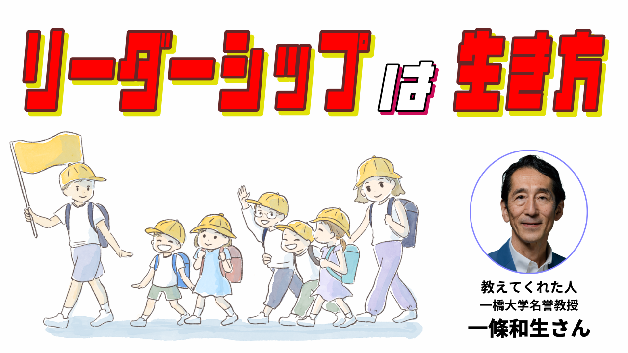 リーダーシップは生き方