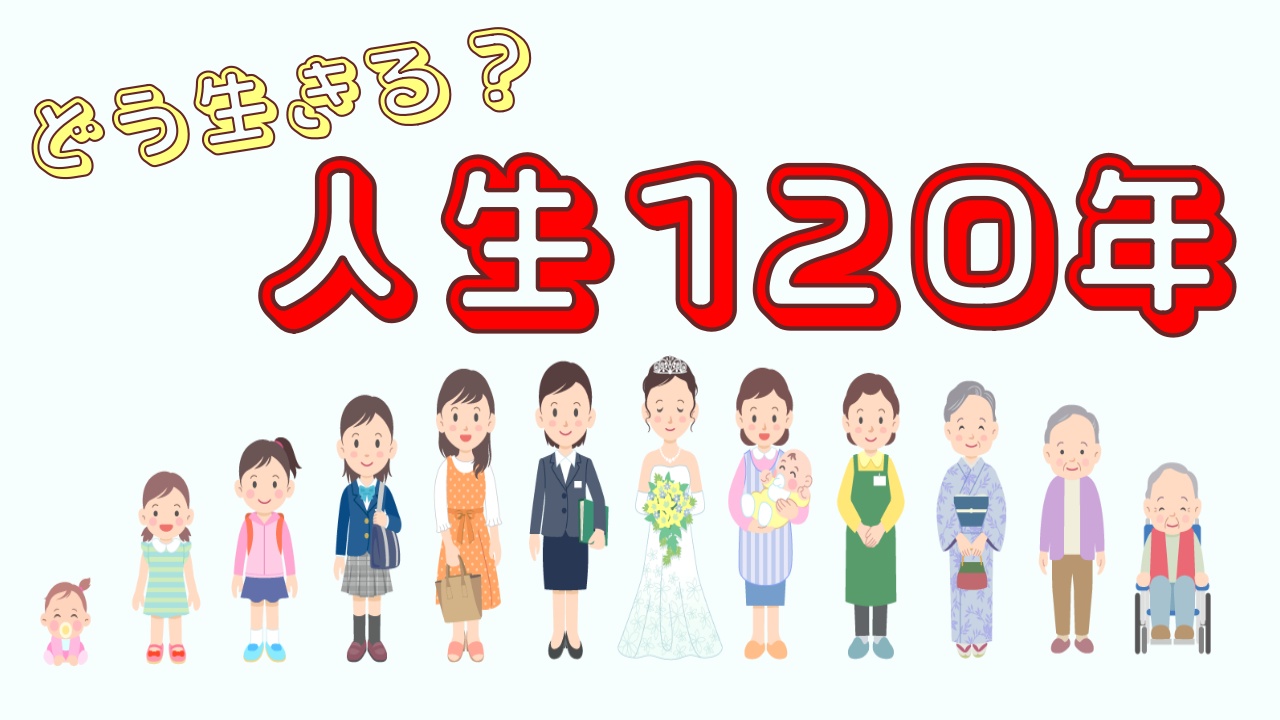 どう生きる？人生120年 ～老化の科学とライフデザイン～