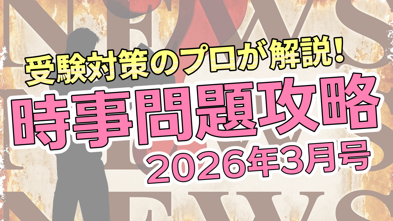 受験対策のプロが解説！ 時事問題攻略【2026年3月号】