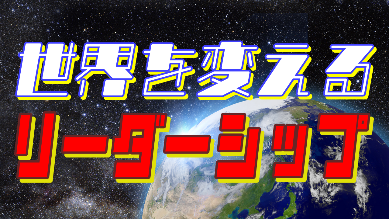 世界を変えるリーダーシップ
