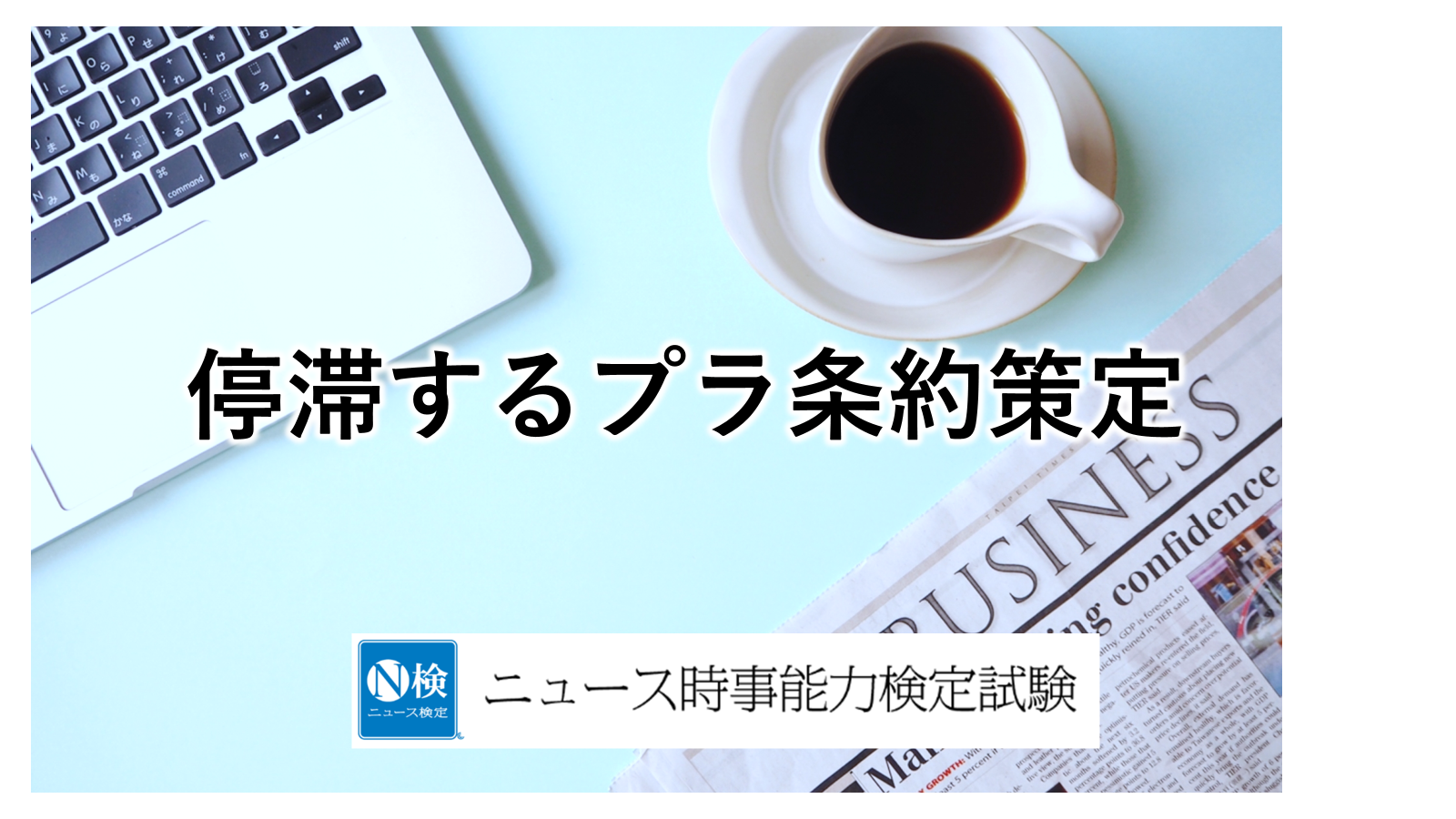 停滞するプラ条約策定　　　