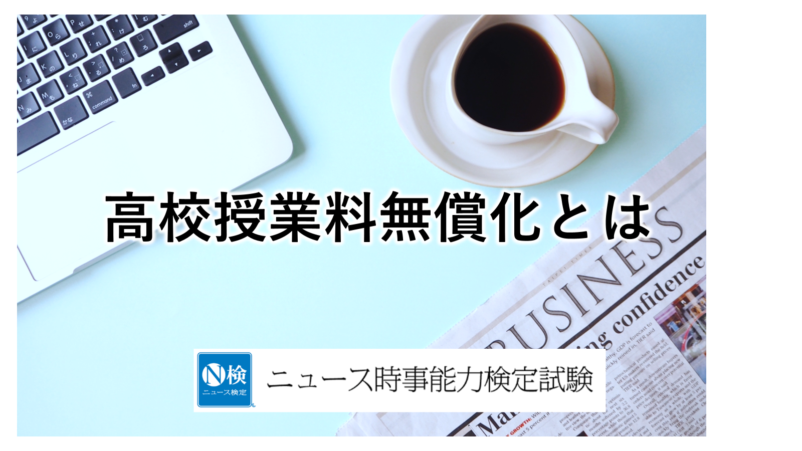 高校授業料無償化とは　　　