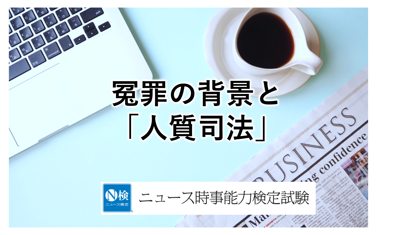 冤罪の背景と「人質司法」　　　