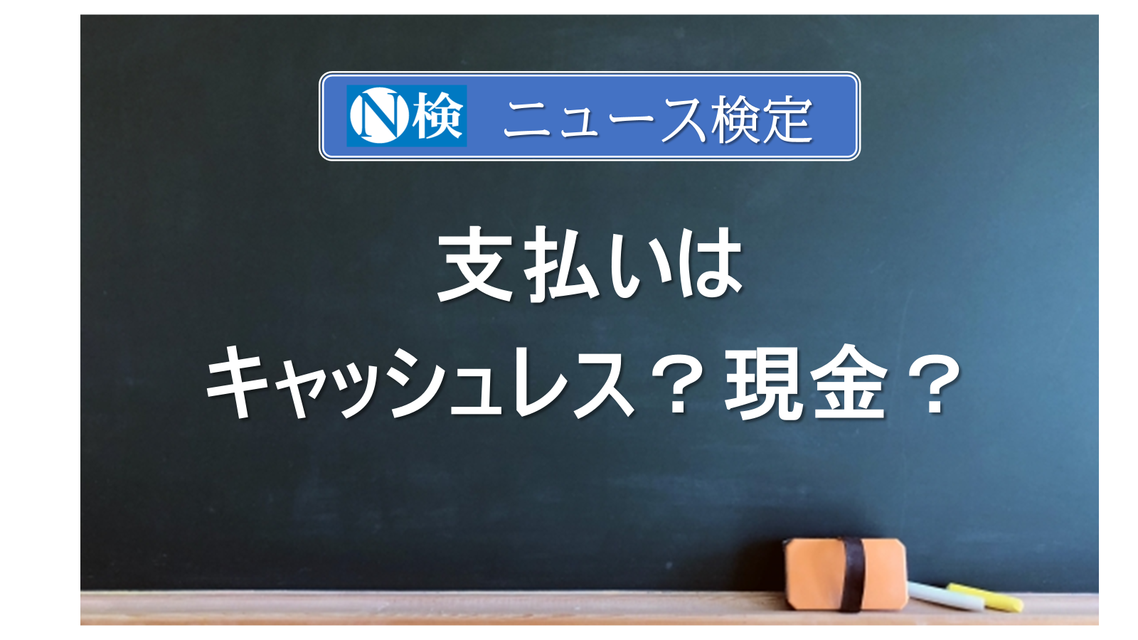 支払いはキャッシュレス？　現金？　｢ニュース検定｣がわかりやすく説明