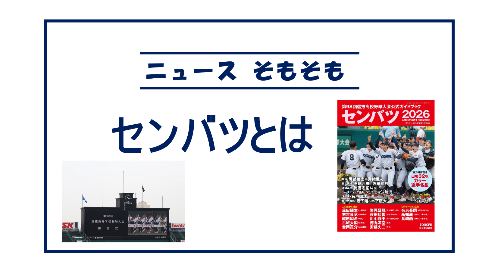 センバツとは