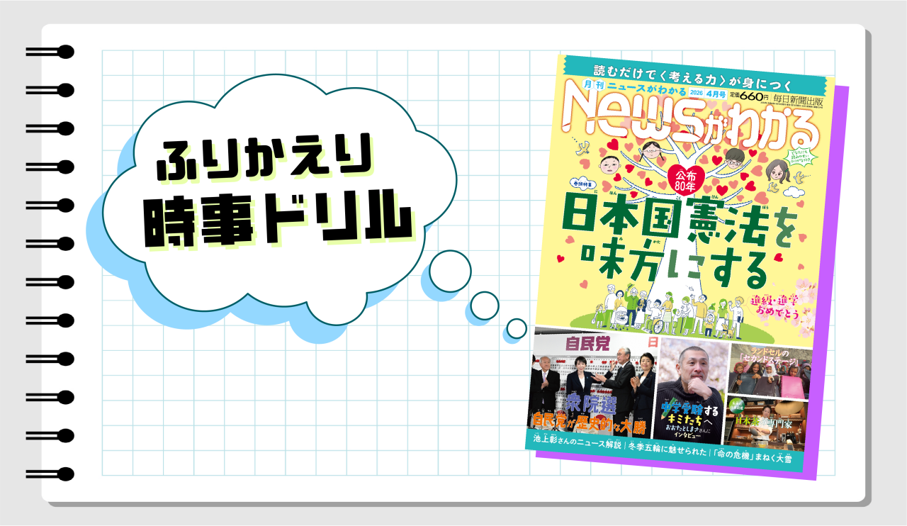 いつでも復習できる！　ふりかえり時事ドリル（2026年４月号）