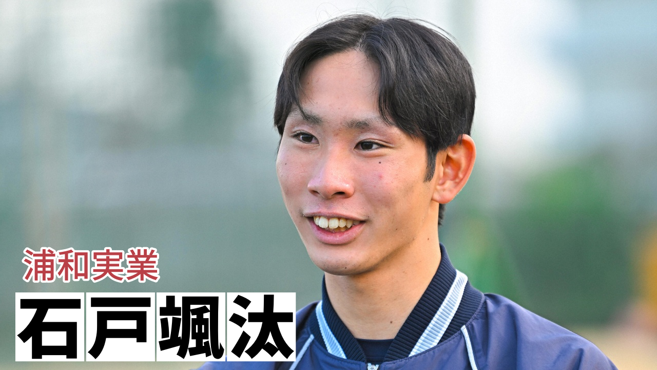 「無名の左腕が快進撃」浦和実・石戸颯汰投手インタビュー