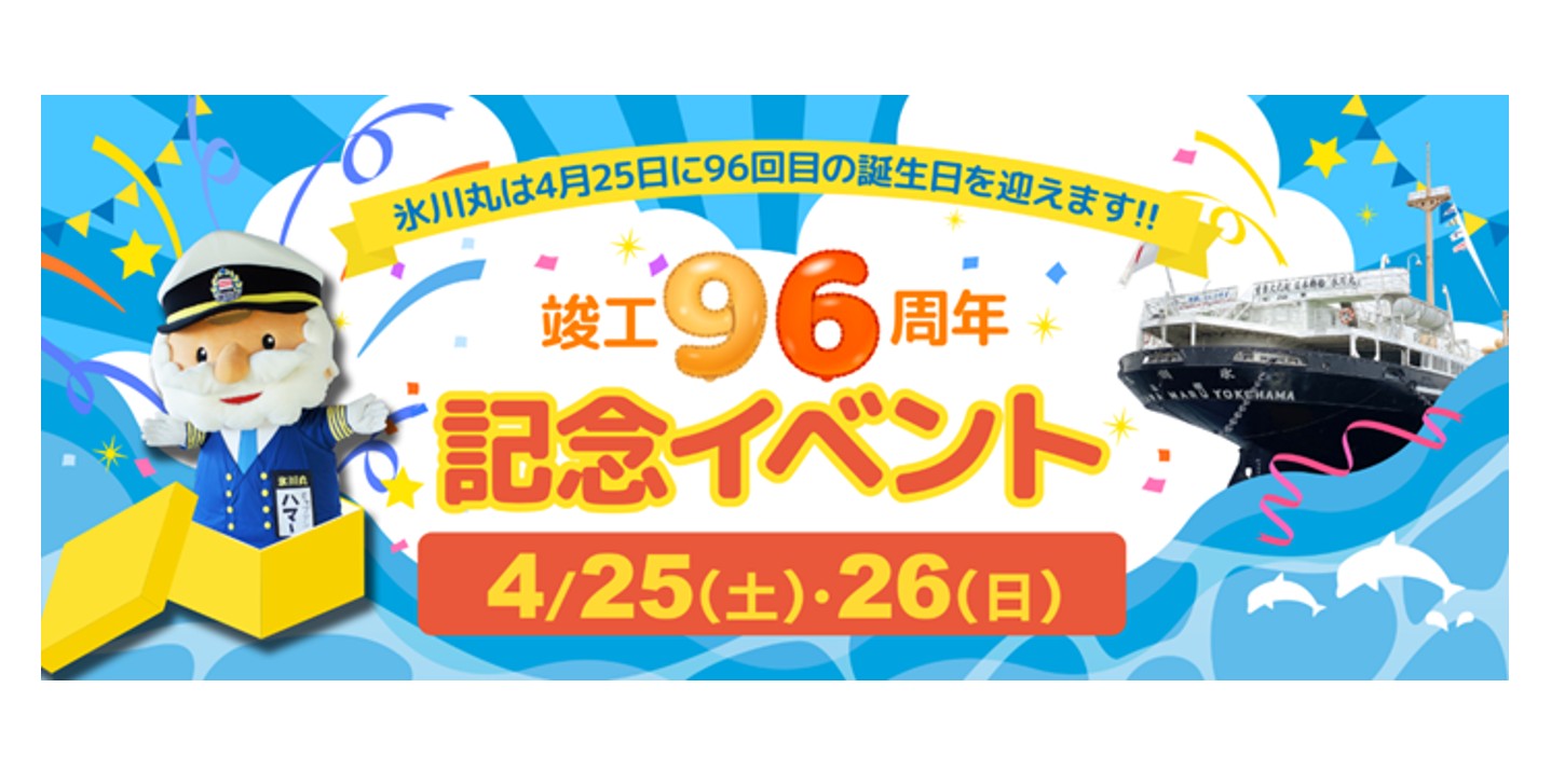96歳の船『氷川丸』に会いに行こう!│子どものためのニュース 96歳の船『氷川丸』に会いに行こう!│子どものためのニュース