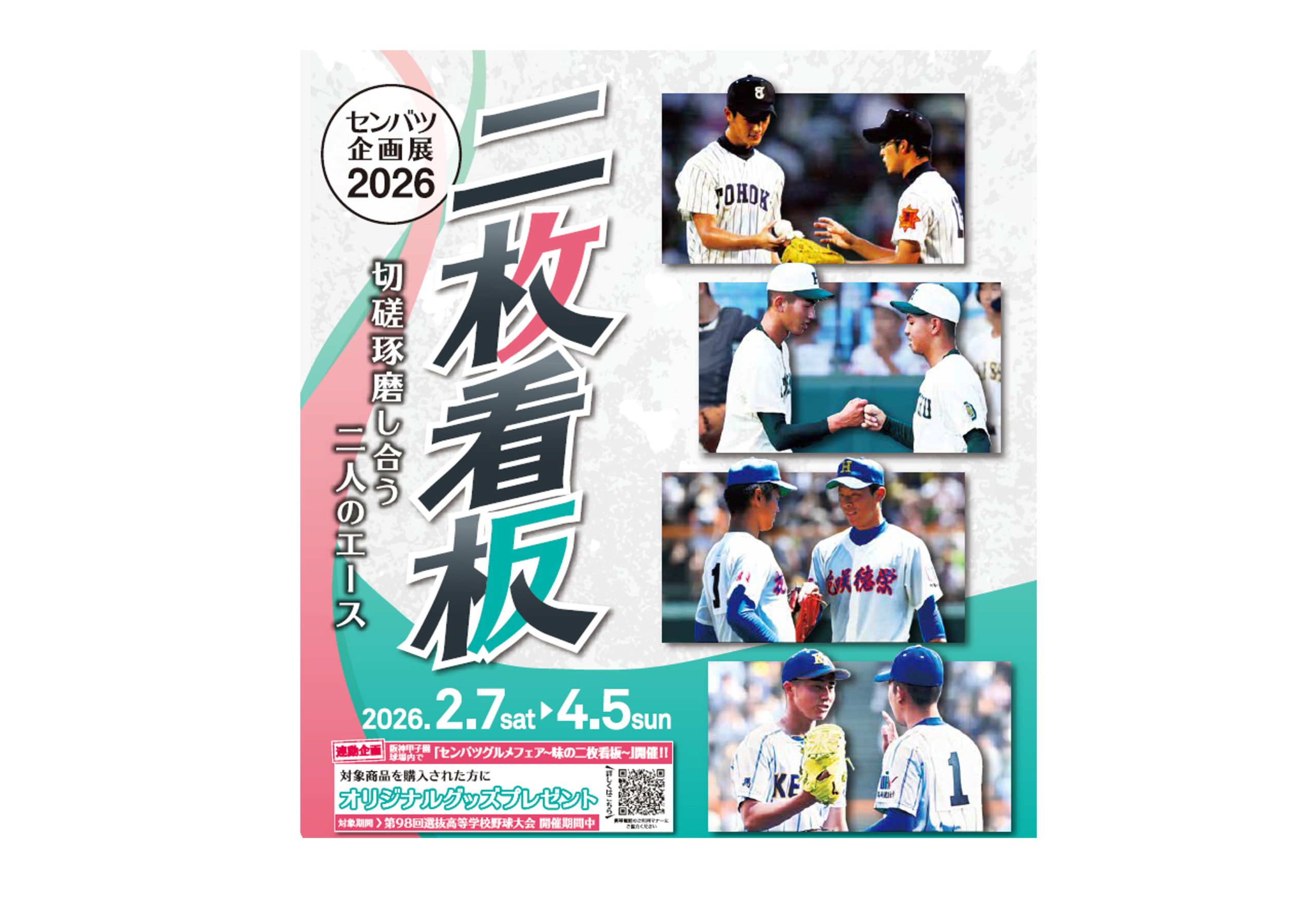 センバツ企画展２０２６「二枚看板」開催中【甲子園歴史館】