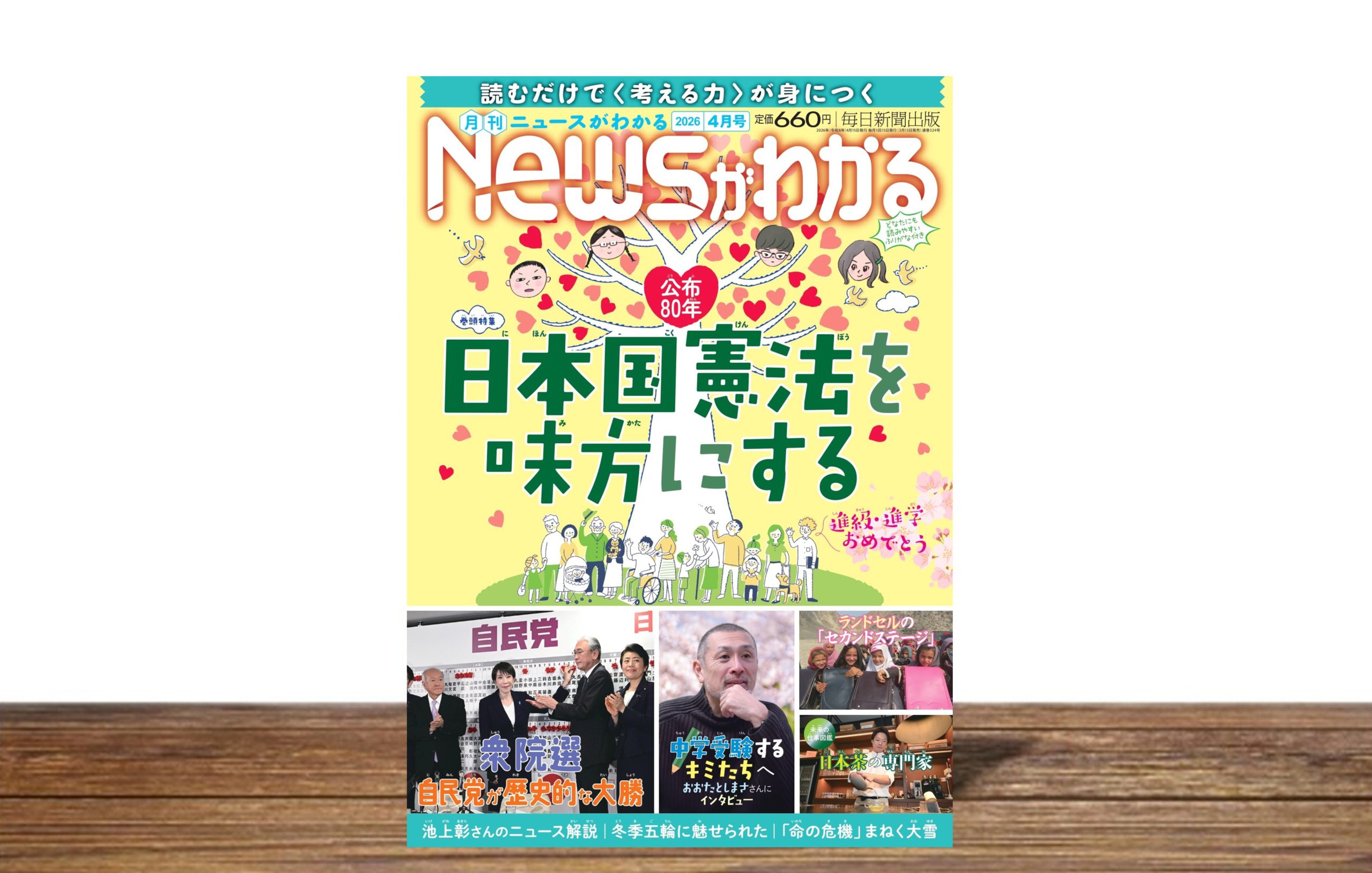日本国憲法を味方にする【月刊Newsがわかる４月号】