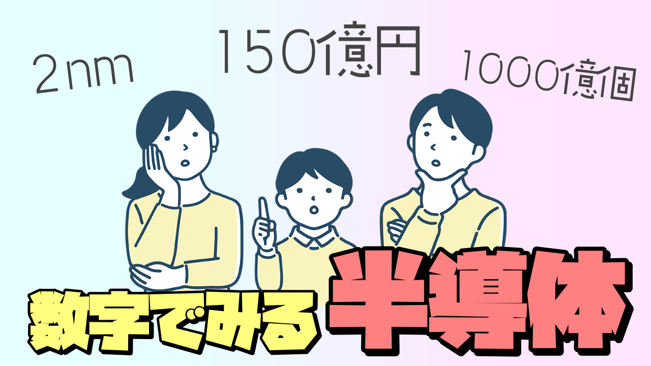 数字で見る「半導体」の世界
