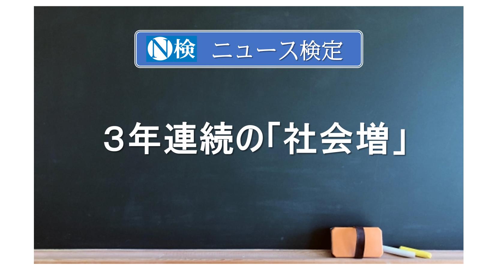 ３年連続の「社会増」　　｢ニュース検定｣がわかりやすく説明