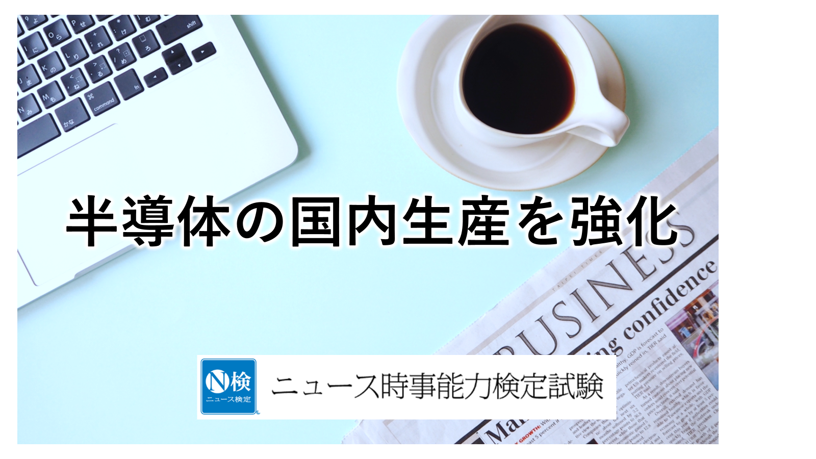 半導体の国内生産強化　　　