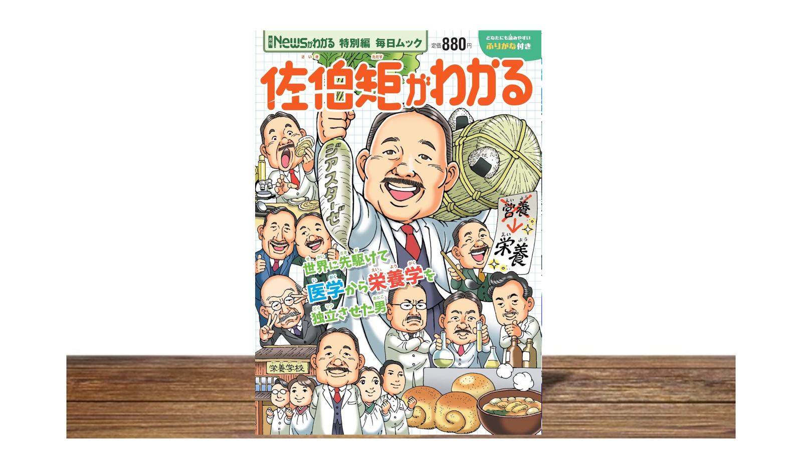 栄養学の父、佐伯矩を知っていますか？　「佐伯矩がわかる」発売！