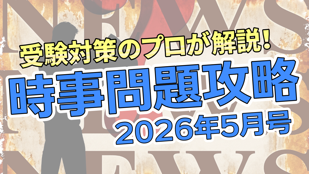 【最新版】時事問題ターゲット2026 公式】中学受験 時事問題ターゲット 2026｜中学受験 社会専門の