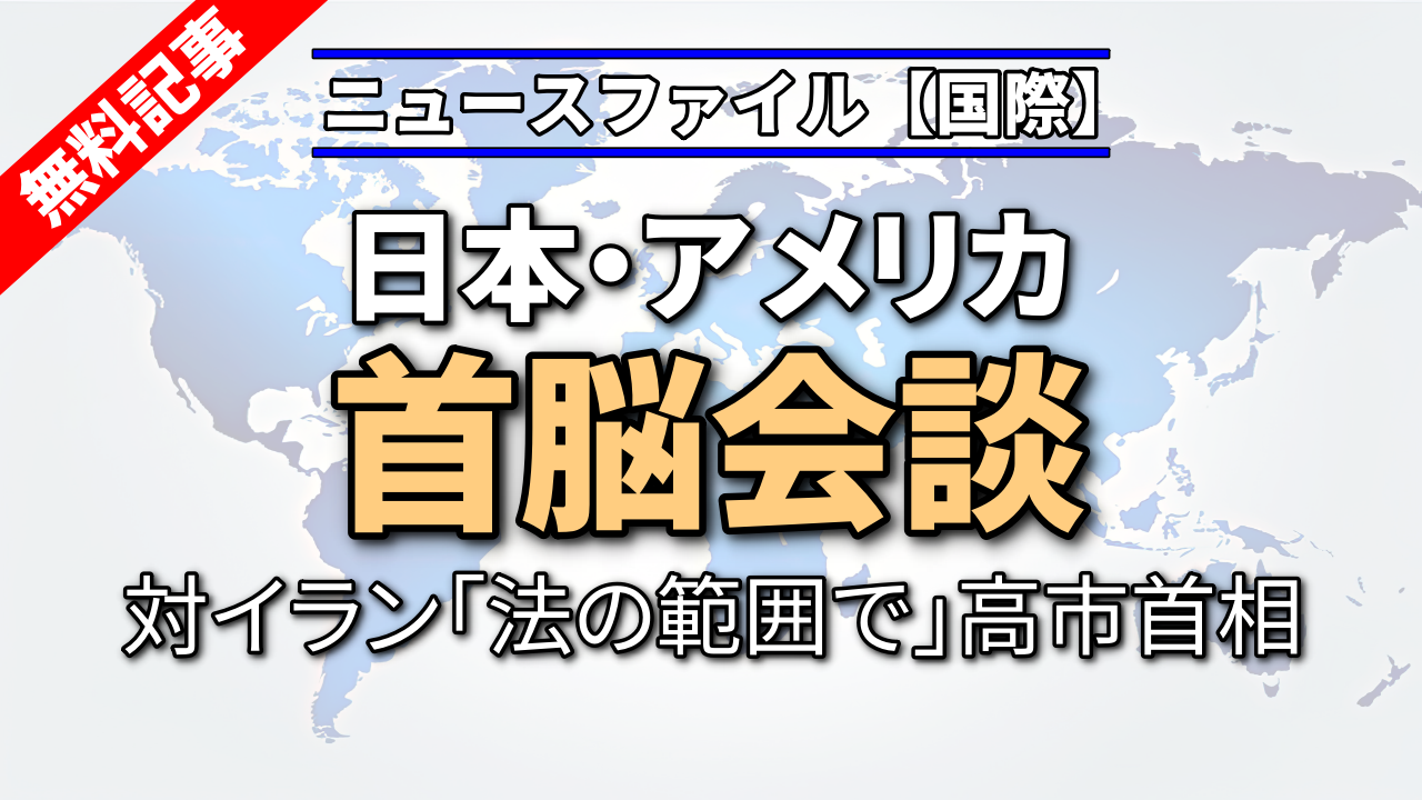 日本・アメリカ首脳会談