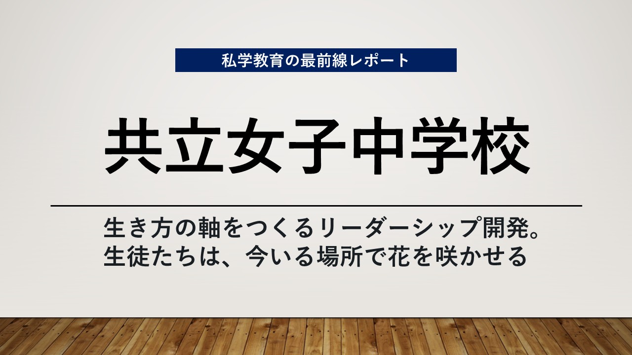 スクールエコノミスト2026 WEB【共立女子中学校編】