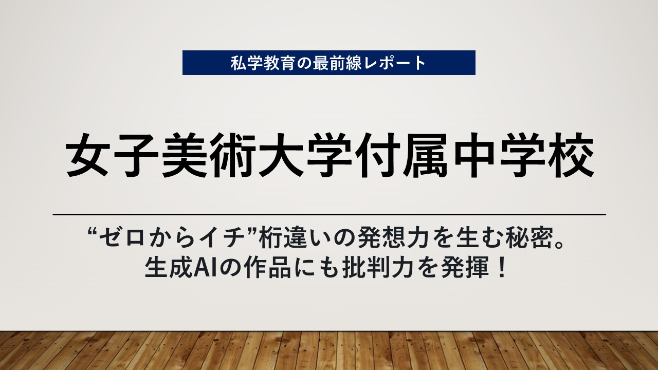 スクールエコノミスト2026 ＷＥＢ【女子美術大学付属中学校編】