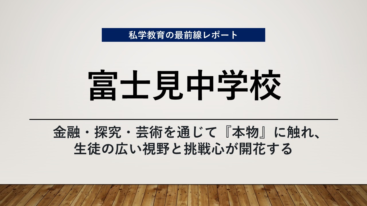 スクールエコノミスト2026 ＷＥＢ【富士見中学校編】