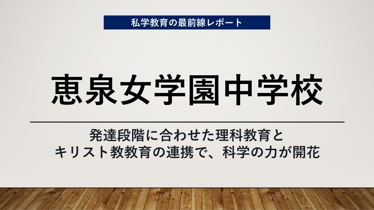 スクールエコノミスト2026 ＷＥＢ【恵泉女学園中学校編】