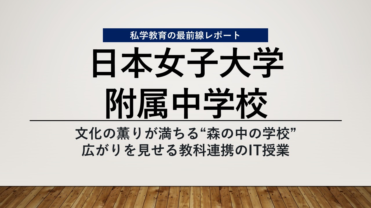 スクールエコノミスト2026 WEB【日本女子大学附属中学校編】