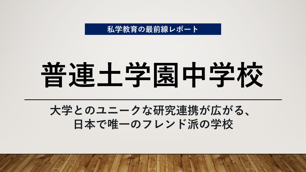 スクールエコノミスト2026WEB【普連土学園中学校編】│子どものため