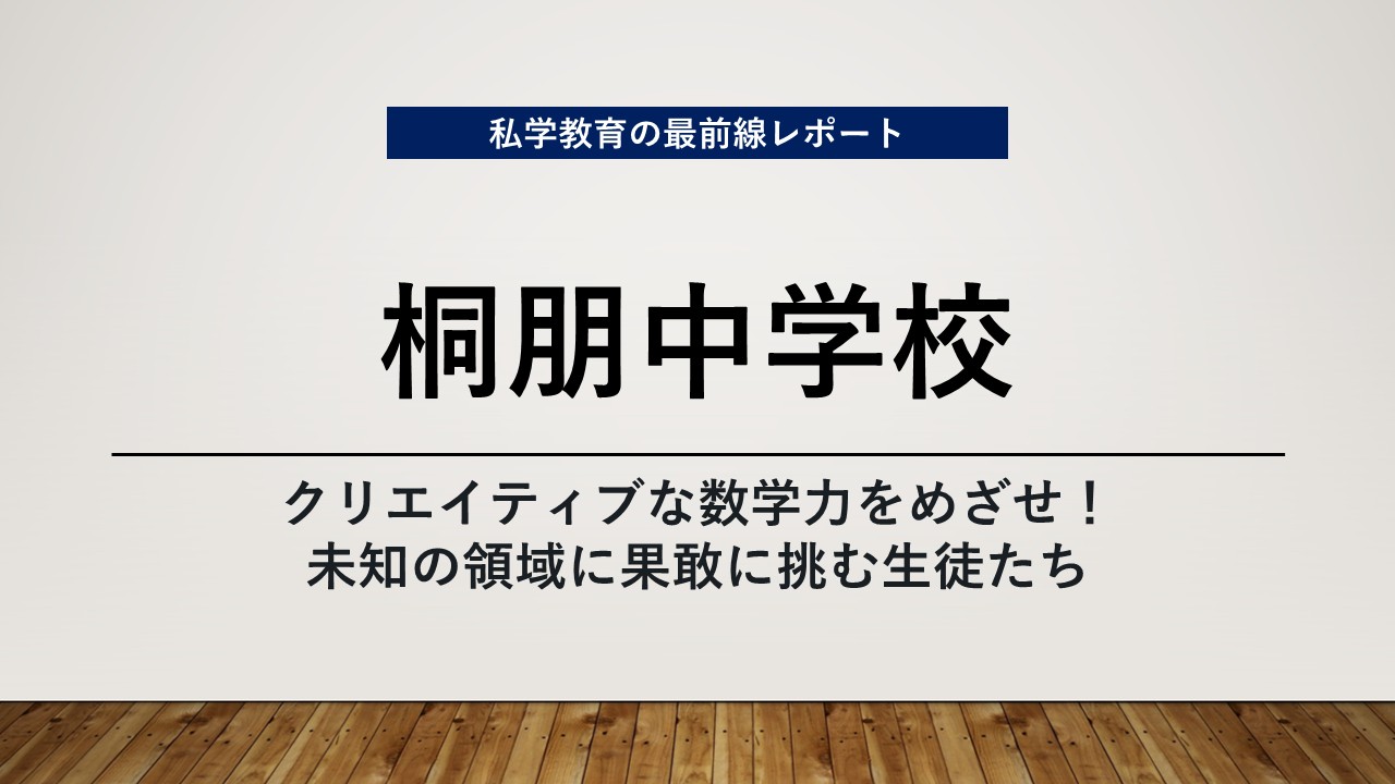 スクールエコノミスト2026 WEB【桐朋中学校編】
