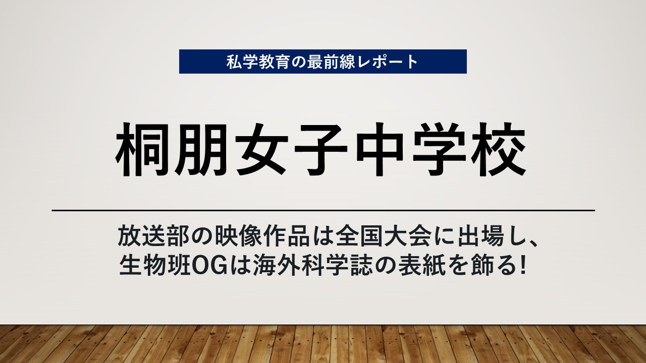 スクールエコノミスト2026 ＷＥＢ【桐朋女子中学校編】