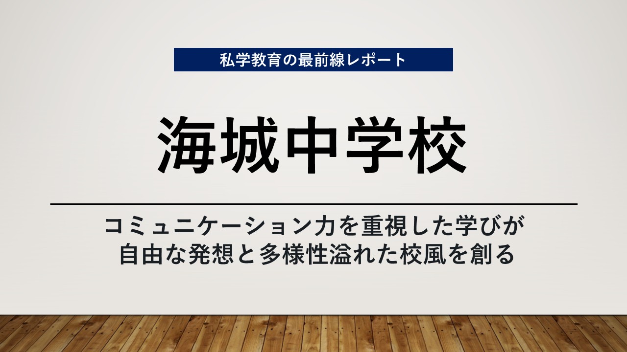 スクールエコノミスト2026 WEB【海城中学校編】
