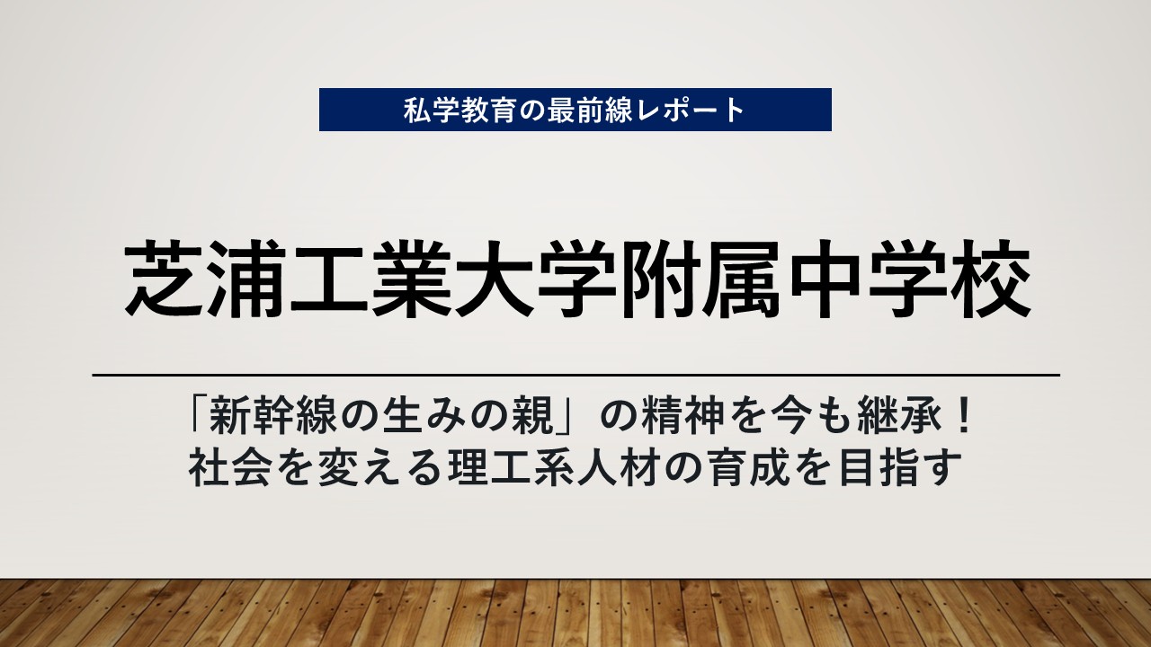 スクールエコノミスト2026 ＷＥＢ【芝浦工業大学附属中学校】