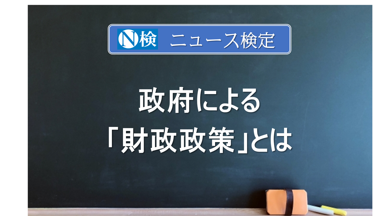 政府による「財政政策」とは　　｢ニュース検定｣がわかりやすく説明