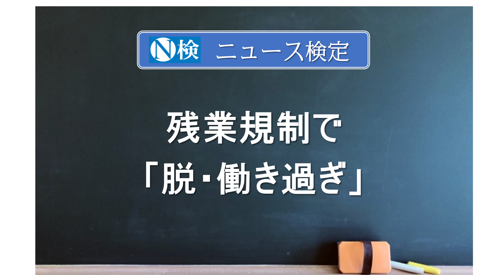 残業規制で「脱・働き過ぎ」　　｢ニュース検定｣がわかりやすく説明