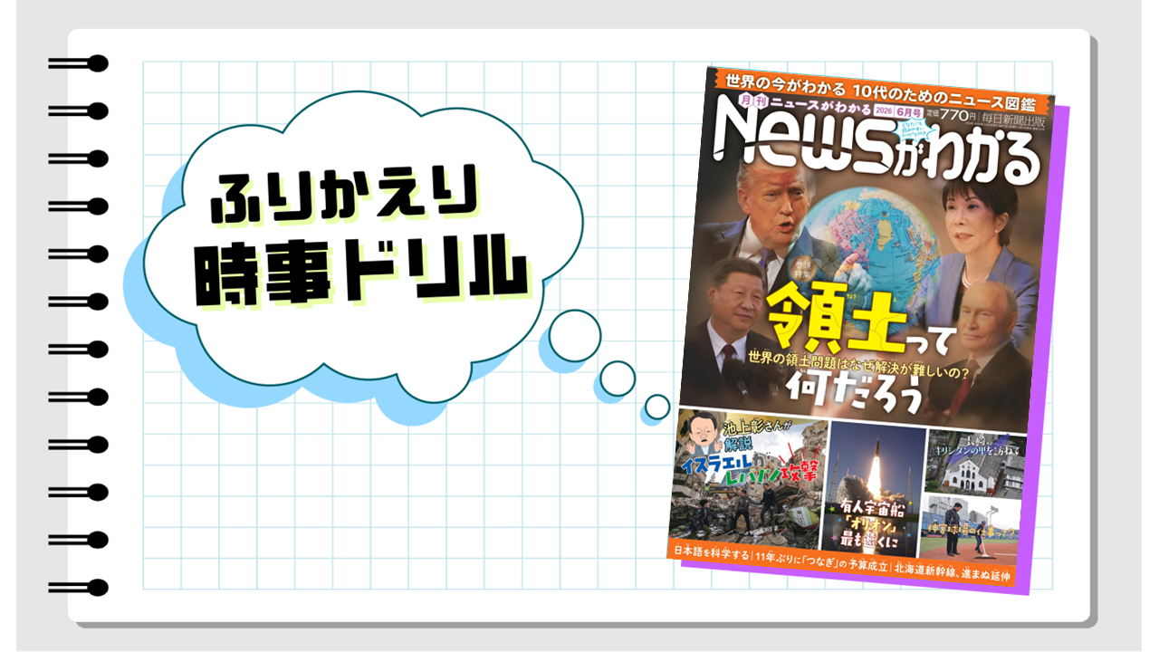 いつでも復習できる！ ふりかえり時事ドリル（2026年6月号）