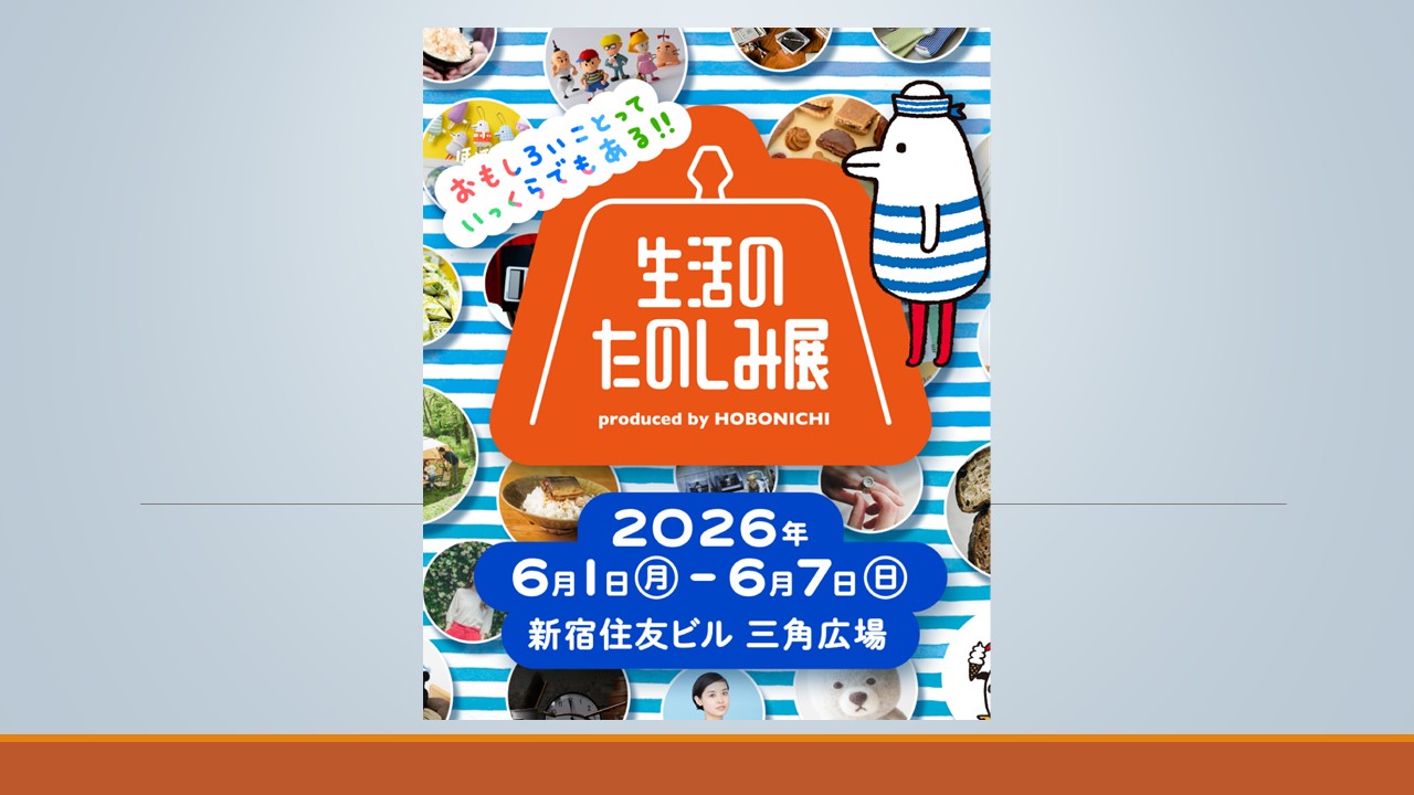 ほぼ日「生活のたのしみ展2026」新宿三角広場にて6月1日（月）より