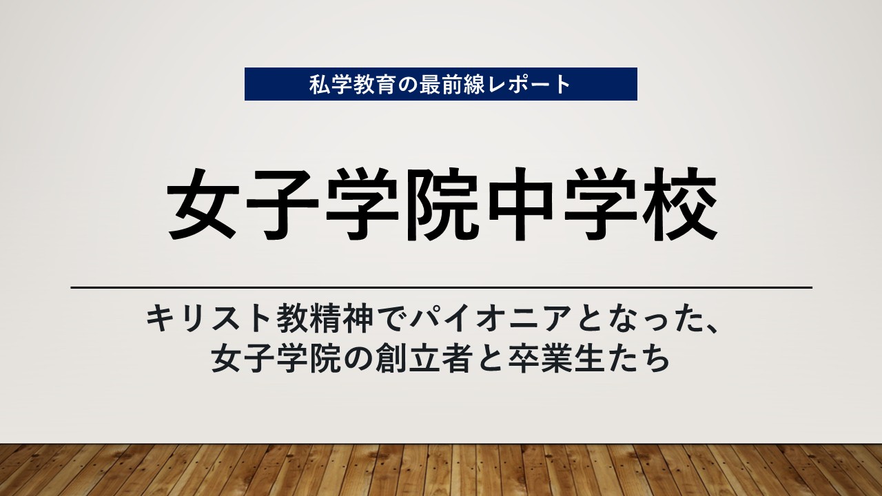 スクールエコノミスト2026 ＷＥＢ【女子学院中学校編】