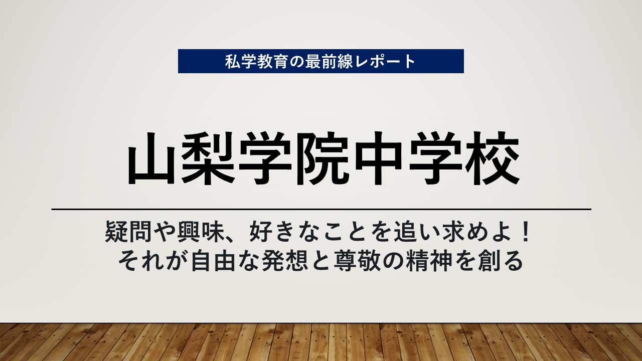 スクールエコノミスト2026 ＷＥＢ【山梨学院中学校編】